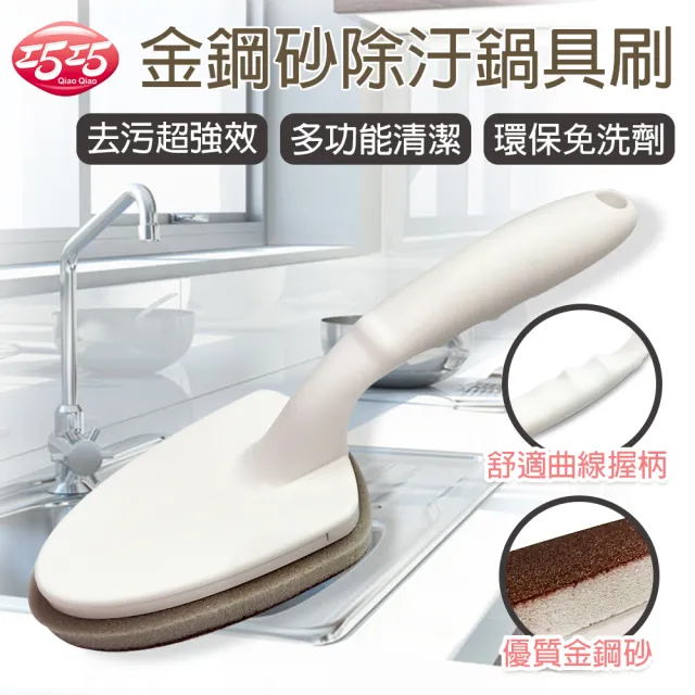 【巧巧】金鋼砂除汙鍋具刷