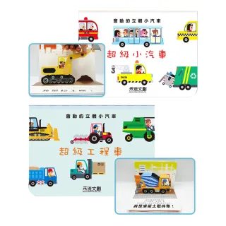 【禾流文創】兩本全套組-會動的立體小汽車-超級小汽車+超級工程車