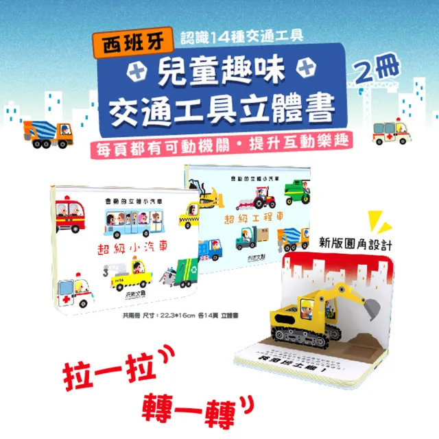 【禾流文創】兩本全套組-會動的立體小汽車-超級小汽車+超級工程車