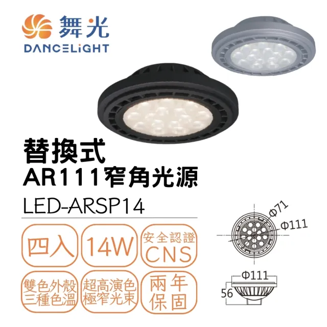 【DanceLight 舞光】4入 LED 14W 24度AR111窄角投射光源模組 投射燈泡 黑殼/銀殼(白光/自然光/黃光)