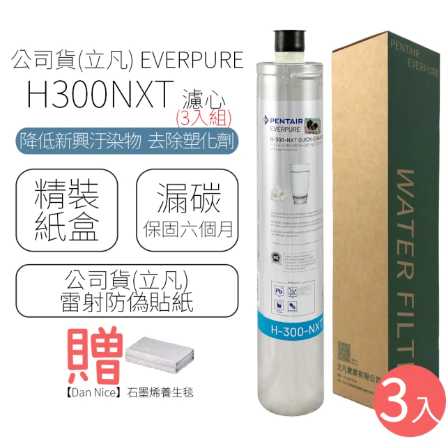 EVERPURE 濾心 H300NXT(3入組)優惠推薦