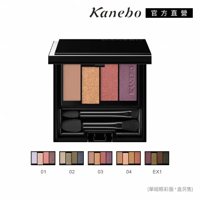 【Kanebo 佳麗寶】KANEBO 澄色綻影眼彩盤 4.5g/5.2g(多色任選_大K)