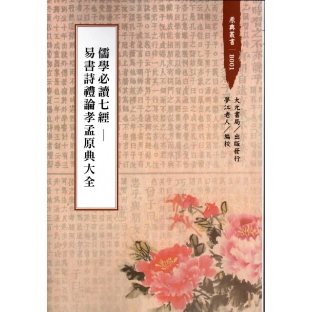 儒學必讀七經：易書詩禮論孝孟原典大全