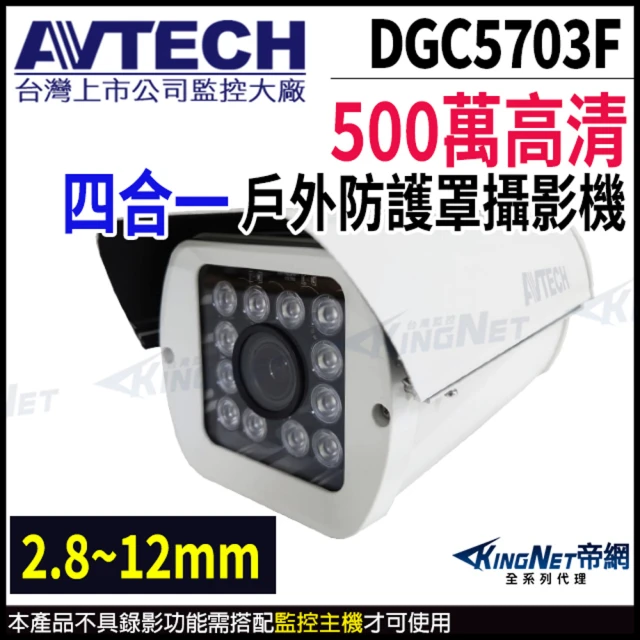 KINGNET AVTECH 陞泰 500萬 四合一 2.8-12mm變焦 防護罩紅外線攝影機 監視器(DGC5703F)