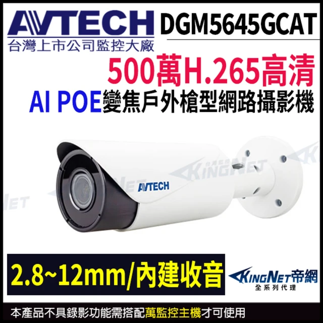 KINGNETKINGNET AVTECH 陞泰 500萬 AI 變焦紅外線槍型網路攝影機 2.8~12mm 支援POE 監視器(DGM5645GCAT)