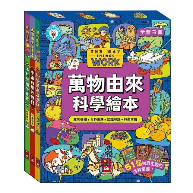 【風車圖書】萬物由來科學繪本(全套3冊)