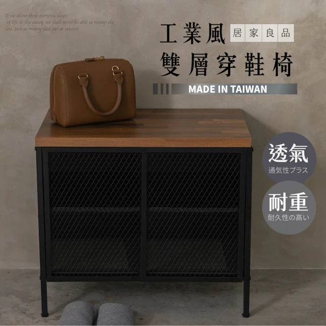 艾米居家 台灣製工業風質感雙層鞋櫃穿鞋椅(穿鞋椅 鞋櫃 玄關鞋櫃)