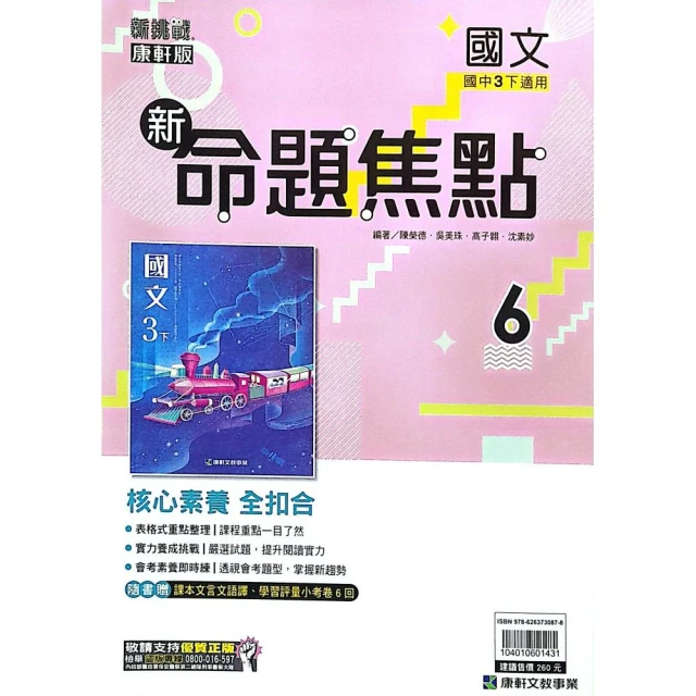 『康軒國中』新命題焦點國文（6）（112學年）