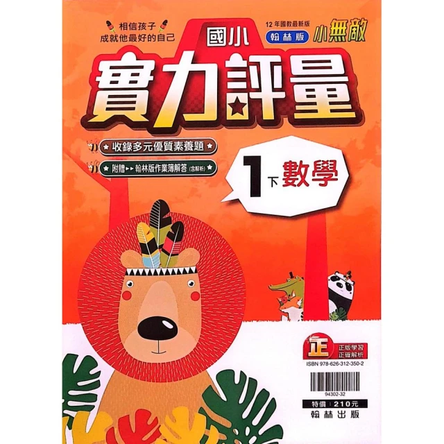 『翰林國小』小無敵實力評量數學一下（112學年）