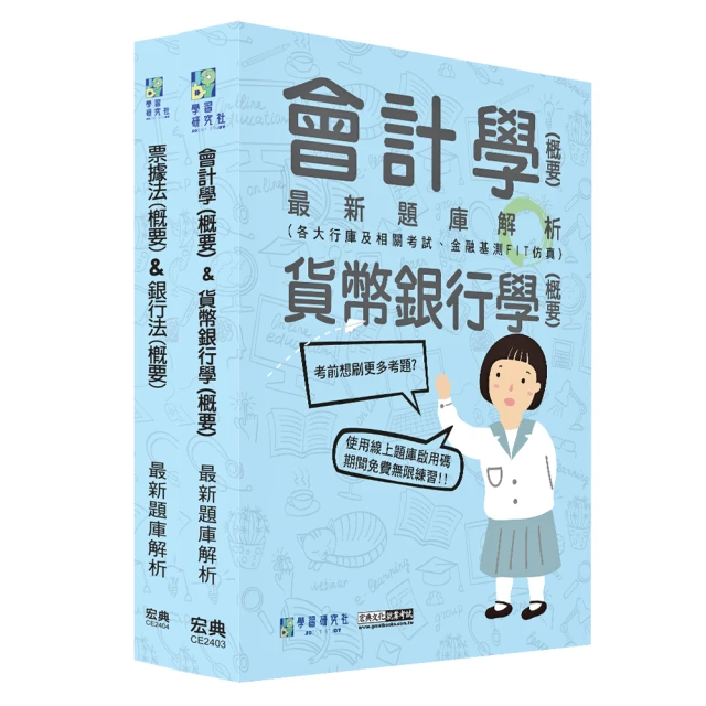 【全面導入線上題庫】2024金融基測／銀行招考題庫套書：會計學＋貨幣銀行學＋票據法＋銀行法