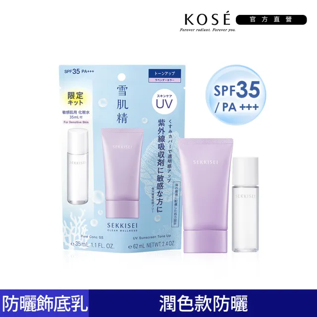 KOSE 高絲】雪肌精漾活UV全效防曬飾底乳SPF35/PA+++贈舒敏化粧水35ml