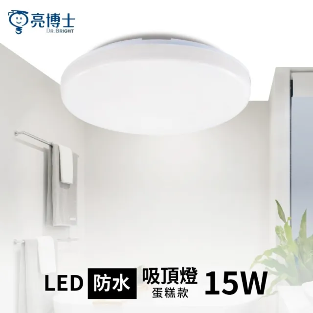 【亮博士】LED 15W 蛋糕型吸頂燈 LED吸頂燈(無藍光危害 全電壓)