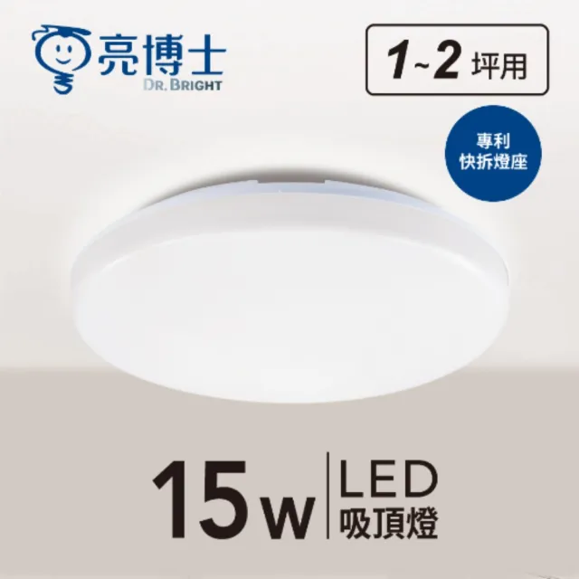 【亮博士】LED 15W 蛋糕型吸頂燈 LED吸頂燈(無藍光危害 全電壓)