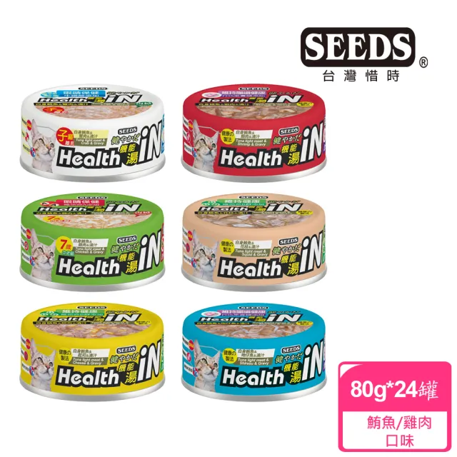 【Seeds 聖萊西】Health機能湯in澆汁貓餐罐系列80g*24罐(惜時/貓罐/成貓/副食)