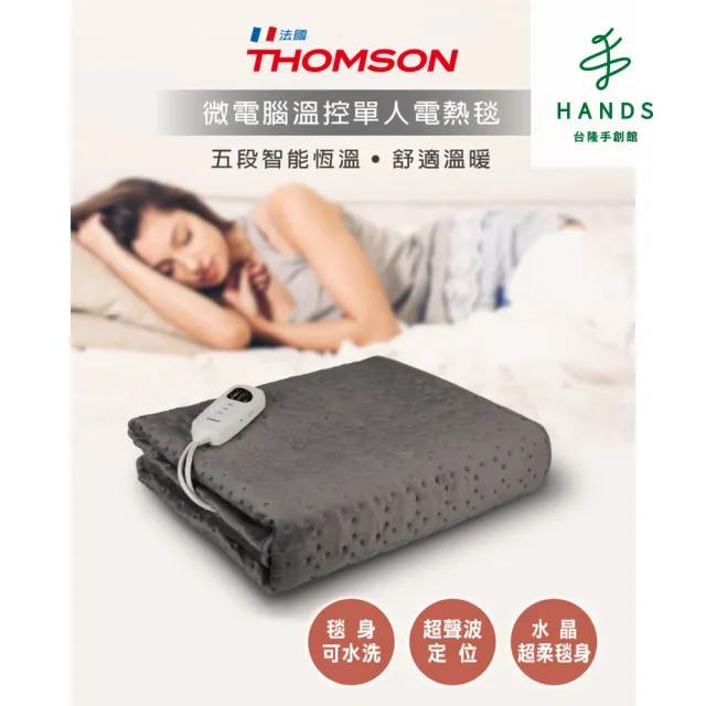 【台隆手創館】THOMSON微電腦溫控單人電熱毯(TM-SAW28BS)