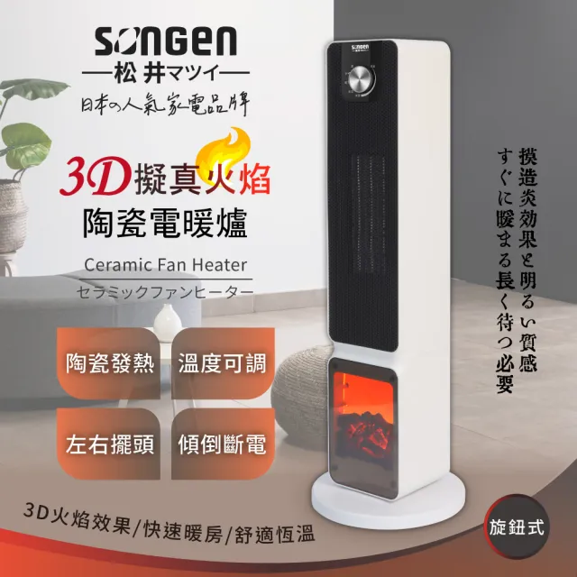 【SONGEN 松井】3D擬真火焰PTC陶瓷立式電暖爐/暖氣機/電暖器(SG-2701PTC)