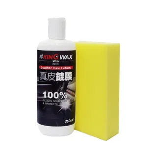 【KING WAX】皮革保養 真皮鍍膜(車麗屋)