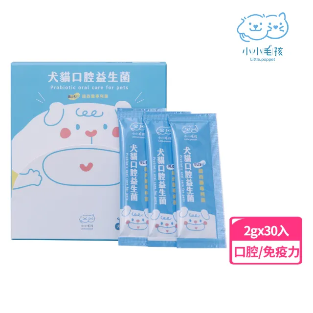 【LITTLE POPPET 小小毛孩】犬貓口腔保健益生菌粉3盒組/每盒30包入.每包2g(寵物口腔保健 專利益生菌)