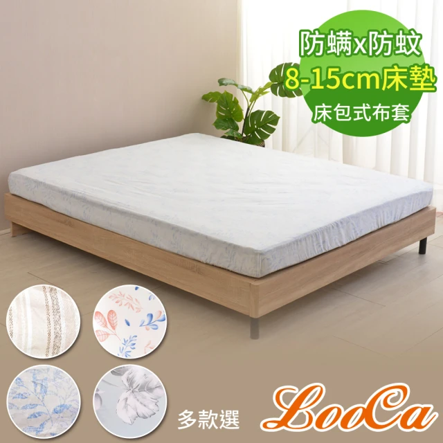 【LooCa】法國防蹣防蚊8-15cm薄床墊布套-床包式(加大6尺-多款選)