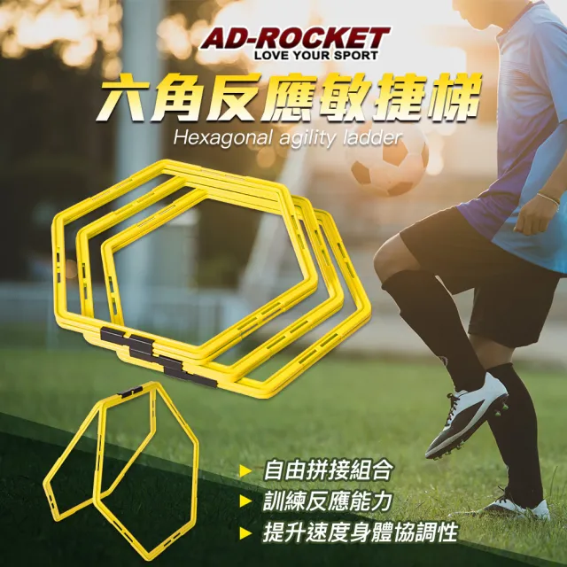 【AD-ROCKET】六角反應敏捷梯 超值六入組/反應訓練