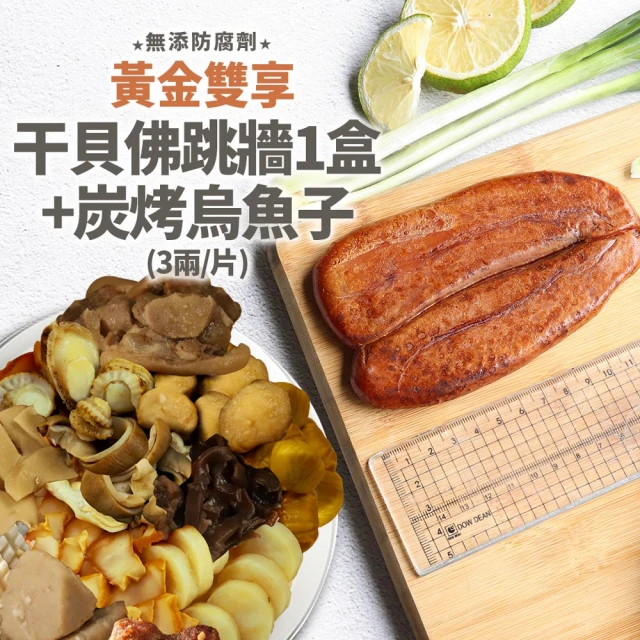 【優鮮配】干貝風味佛跳牆1盒+炭烤烏魚子3兩/片(年菜必BUY)