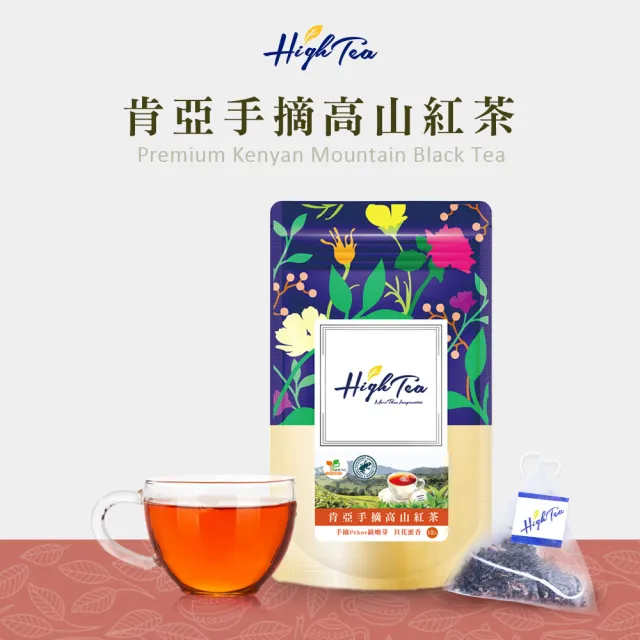 【High Tea】芯雅莊園紅茶2gx12入x1袋(肯亞手摘高山紅茶)