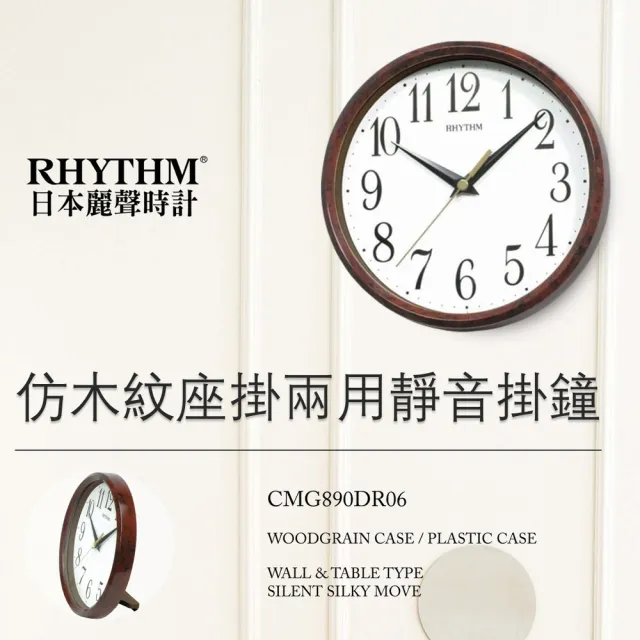 【RHYTHM 麗聲】官方直營 經典木紋座掛兩用18cm小型鐘(木紋棕)