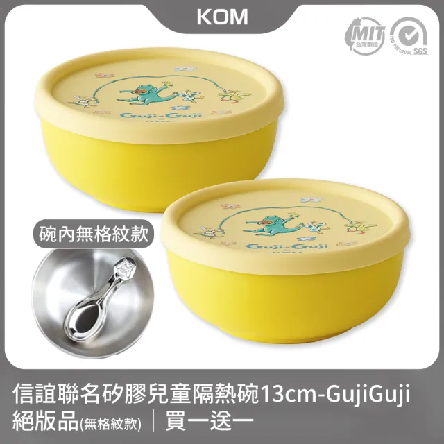 【KOM】絕版品｜信誼聯名矽膠兒童隔熱碗13cm-GujiGuji買一送一(不鏽鋼兒童碗-台灣製-碗內無格紋)