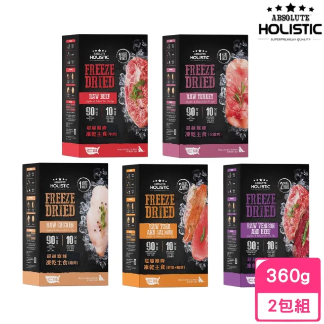 【ABSOLUTE HOLISTIC 超越巔峰】狗狗凍乾主食360g*2包組(凍乾鮮食/主食)