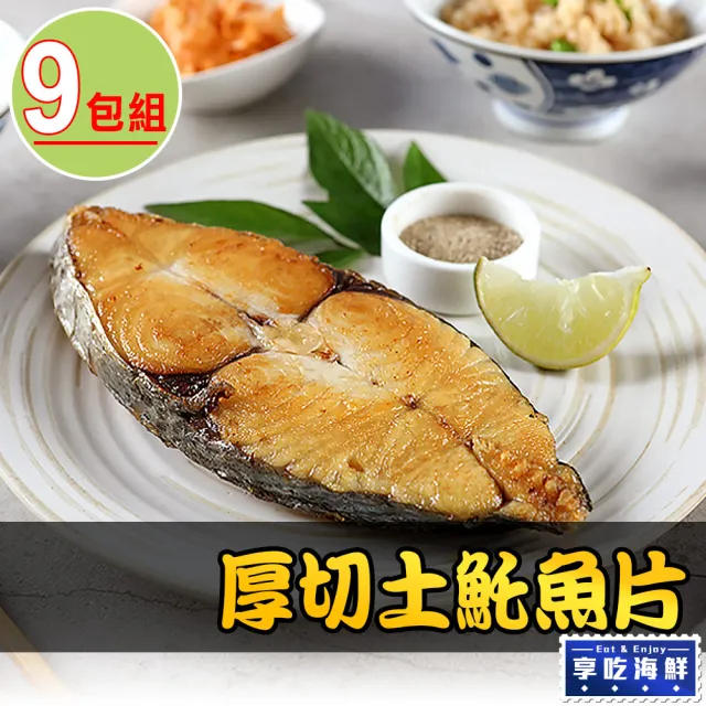 【享吃海鮮】厚切土魠魚片9包組(300g±10%/包)