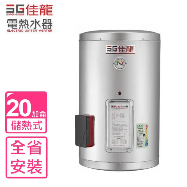 【佳龍】20加侖儲備型電熱水器直掛式熱水器(JS20-AE基本安裝)