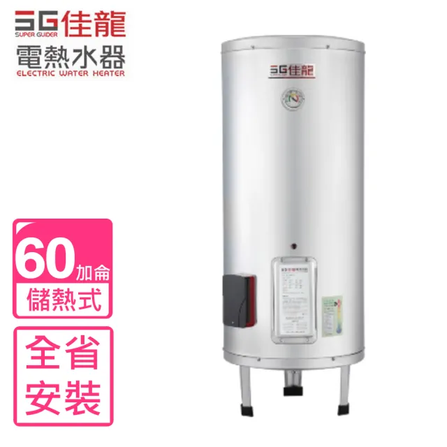 【佳龍】60加侖儲備型電熱水器立地式(JS60-B基本安裝)