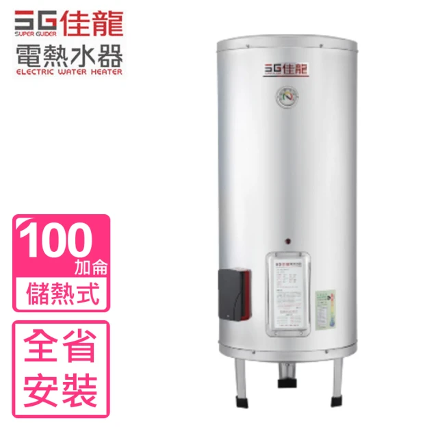 佳龍 100加侖儲備型電熱水器立地式(JS100-B基本安裝)