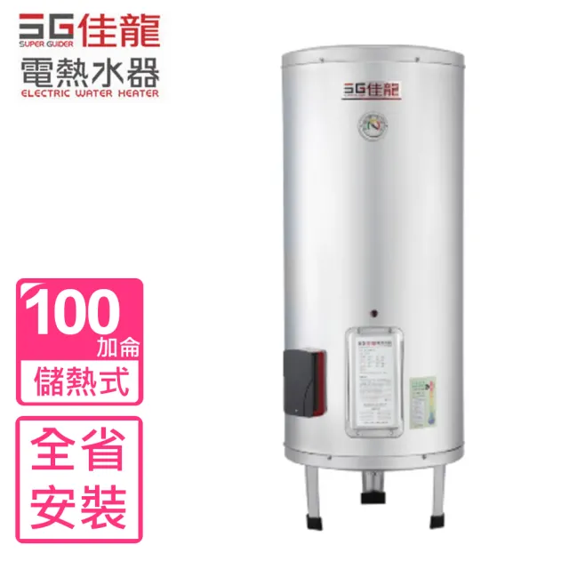 【佳龍】100加侖儲備型電熱水器立地式(JS100-B基本安裝)