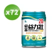 【益富】益力壯20 營養均衡完整配方-原味 250ml*72入