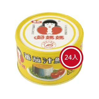 【好媽媽】蕃茄汁鯖魚黃罐*24罐(拜拜/送禮)