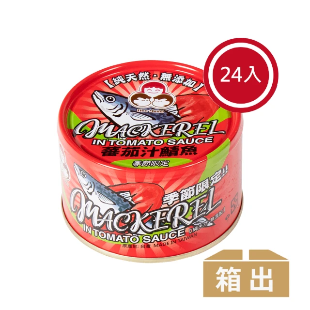 【好媽媽】無添加蕃茄汁鯖魚-紅罐*24罐(母親節/送禮)