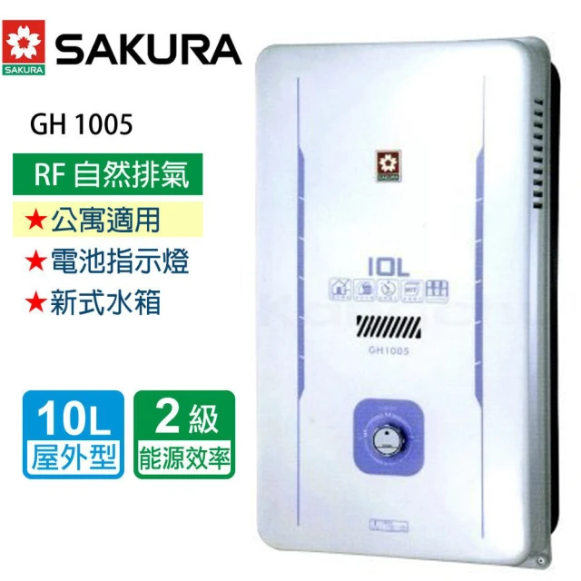 SAKURA 櫻花 屋外型自然排氣式熱水器 10L(GH1005 LPG/RF式 基本安裝)