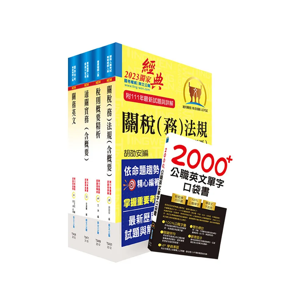 2024專責報關人員套書（贈英文單字書、贈題庫網帳號、雲端課程）