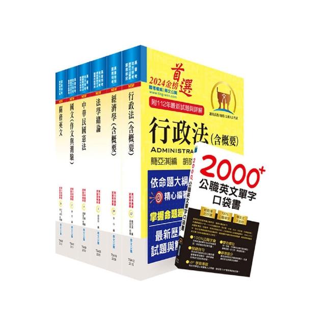 2024關務特考四等關務類（一般行政）套書（贈英文單字書、題庫網帳號、雲端課程）