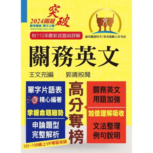 關務特考／專責報關【關務英文】（申論測驗題型一網打盡）（13版）