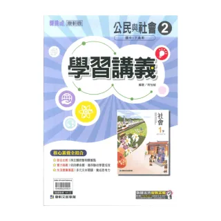 【康軒】最新-國中學習講義-公民2(國1下-七年級下學期)
