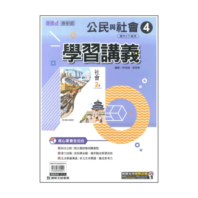 【康軒】最新-國中學習講義-公民4(國2下-八年級下學期)