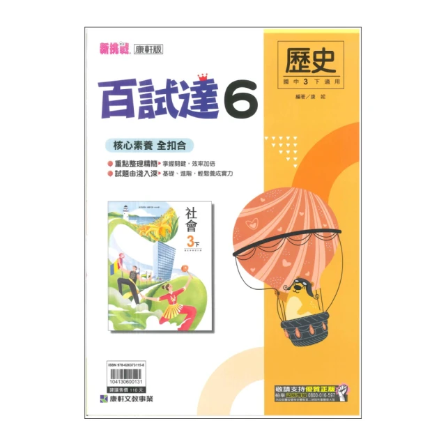 【康軒】最新-國中百試達-歷史6(國3下-九年級下學期)