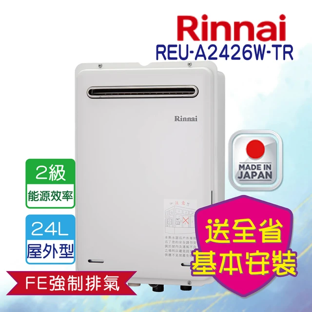 林內林內 屋外強制排氣型熱水器24L(REU-A2426W-TR LPG/RF式 基本安裝)