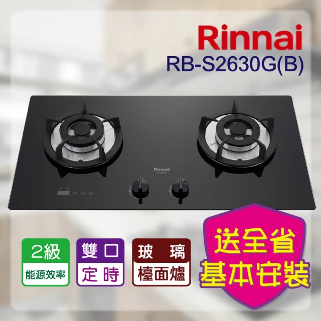 林內 定時系列_檯面式防漏二口爐(RB-S2630G LPG