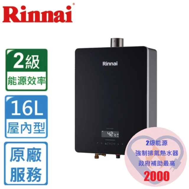 林內 屋內強制排氣熱水器RUA-C1630WF 16L(LP