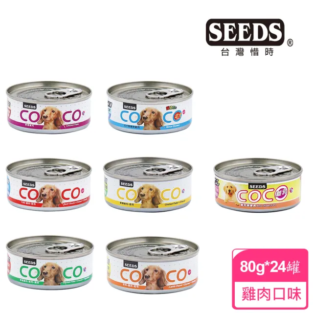 【Seeds 聖萊西】COCO愛犬機能營養餐罐80g*24罐(惜時/狗罐/副食/成犬)