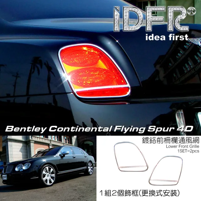 【IDFR】Bentley 賓利 Continental Flying Spur 2005~2009 鑲鑽鍍鉻 後燈框 尾燈框 飾貼(賓利 車身改裝)