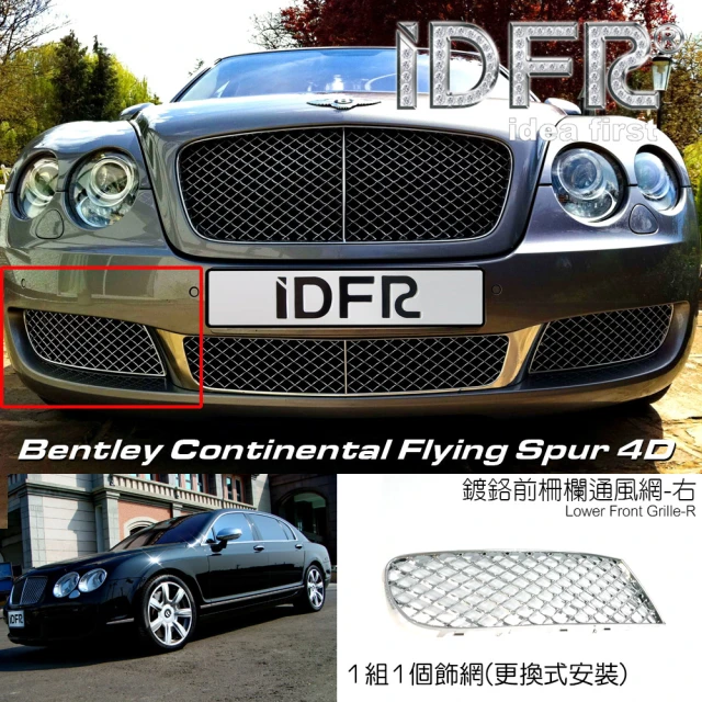 IDFR Bentley 賓利 Continental Flying Spur 2005~2009 鍍鉻銀 前保桿通風網 右邊(賓利 車身改裝)